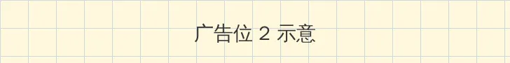 达达兔免费版观看 侧栏广告位