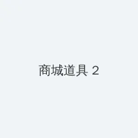 达达兔免费版观看 积分商城 - 帖子置顶卡