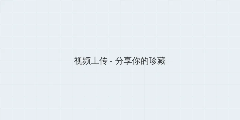 达达兔免费版观看 视频上传区域