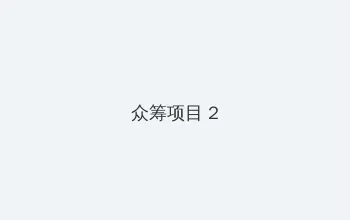 达达兔免费版观看 众筹项目 - 像素冒险同人游戏