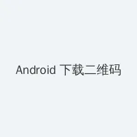 达达兔免费版观看 Android客户端下载二维码